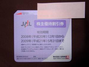 JAL株主優待割引券20081201-20090531
